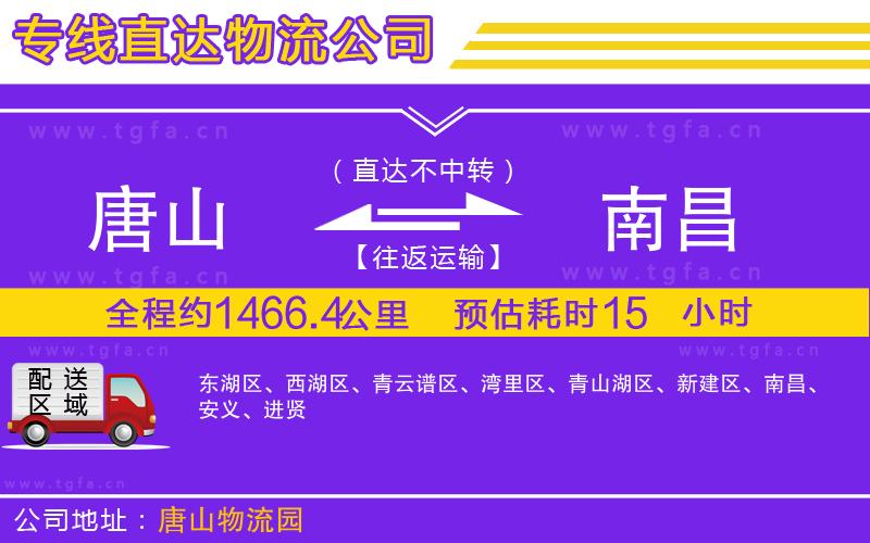 唐山到南昌貨運(yùn)公司