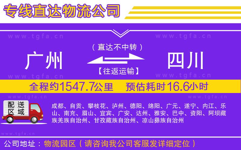 廣州到四川物流專線
