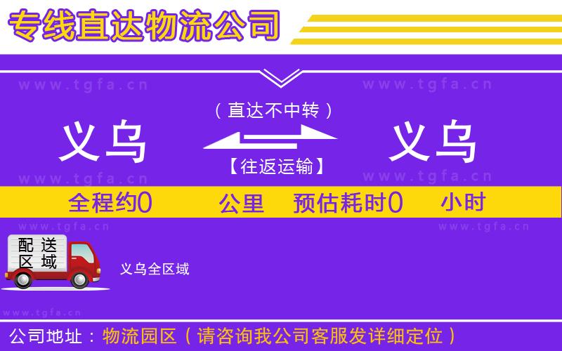 義烏到義烏物流專線