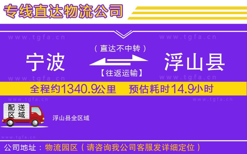 寧波到浮山縣物流專線