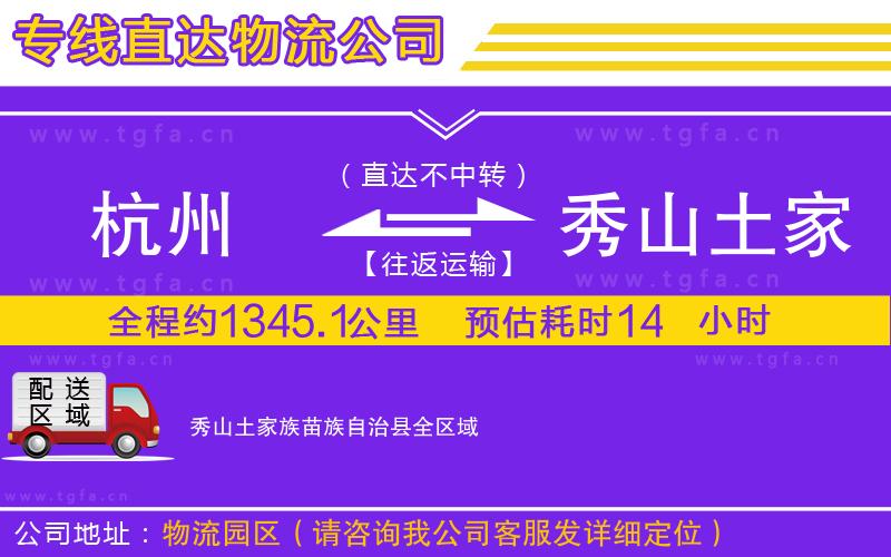 杭州到秀山土家族苗族自治縣物流專(zhuān)線(xiàn)