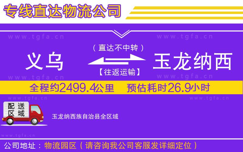 義烏到玉龍納西族自治縣物流公司