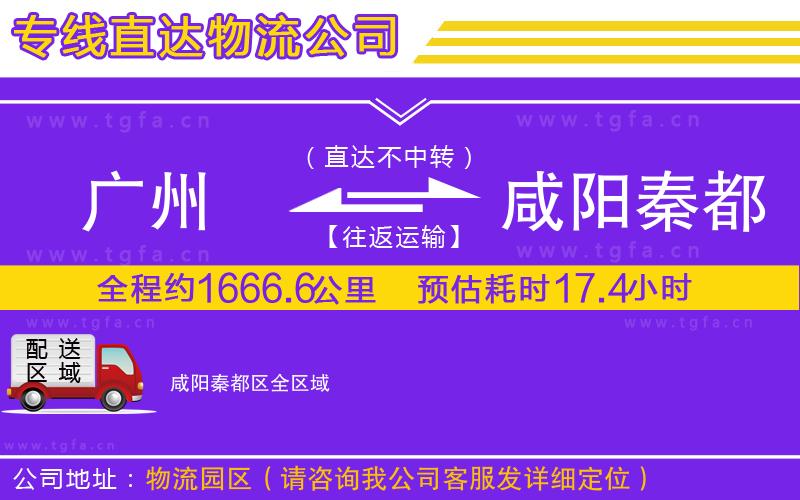 廣州到咸陽秦都區(qū)物流專線