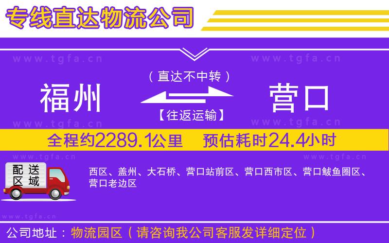 福州到營口物流專線