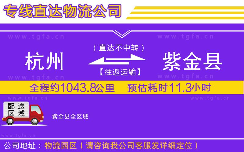 杭州到紫金縣物流公司