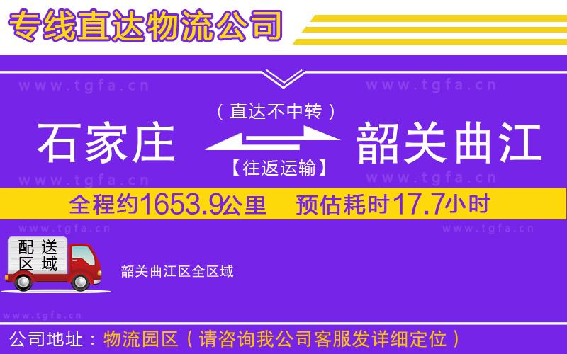 石家莊到韶關(guān)曲江區(qū)物流公司