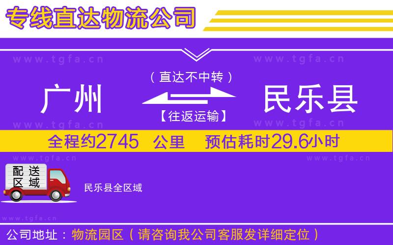 廣州到民樂(lè)縣物流公司