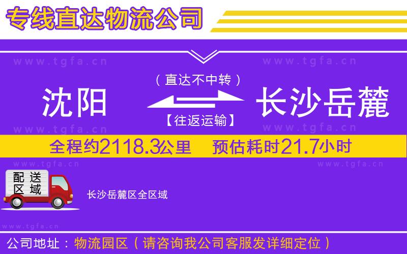 沈陽到長沙岳麓區(qū)物流專線