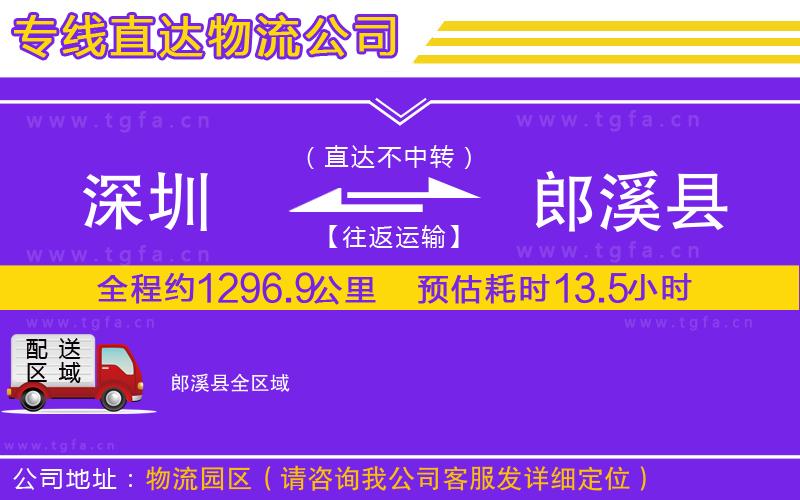 深圳到郎溪縣物流公司