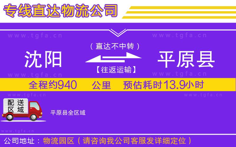 沈陽(yáng)到平原縣物流公司