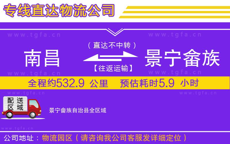 南昌到景寧畬族自治縣物流公司