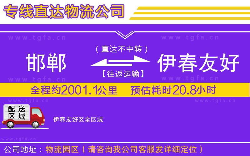 邯鄲到伊春友好區(qū)物流公司