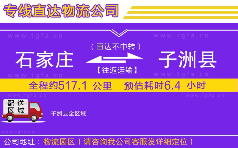 石家莊到子洲縣物流專線