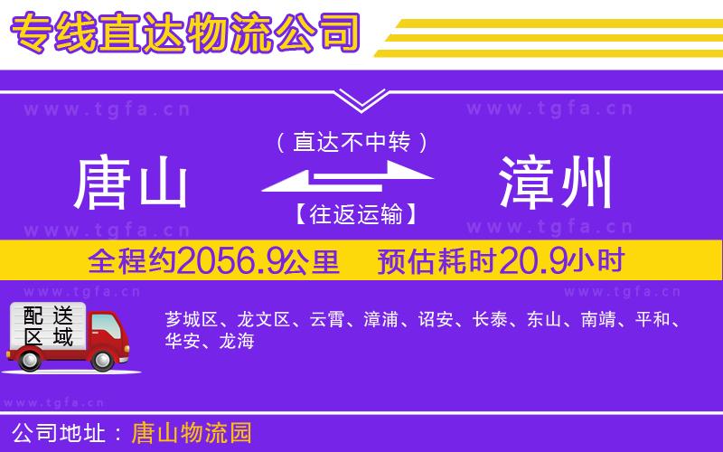 唐山到漳州物流專線