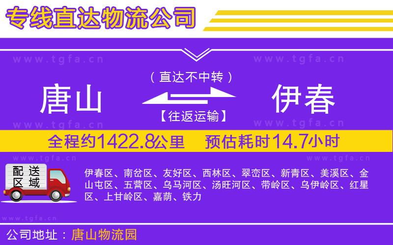 唐山到伊春貨運公司