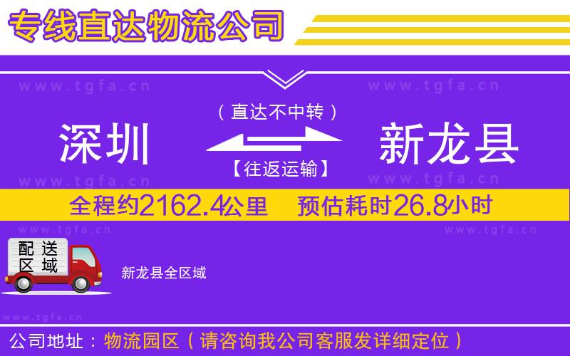 深圳到新龍縣物流公司