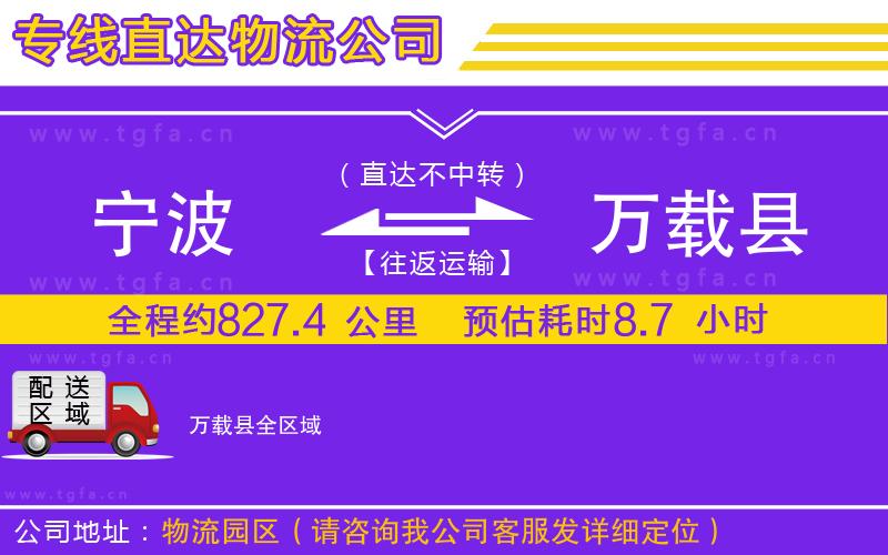 寧波到萬(wàn)載縣物流公司