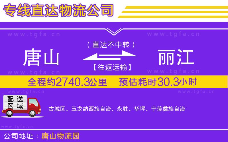 唐山到麗江貨運公司