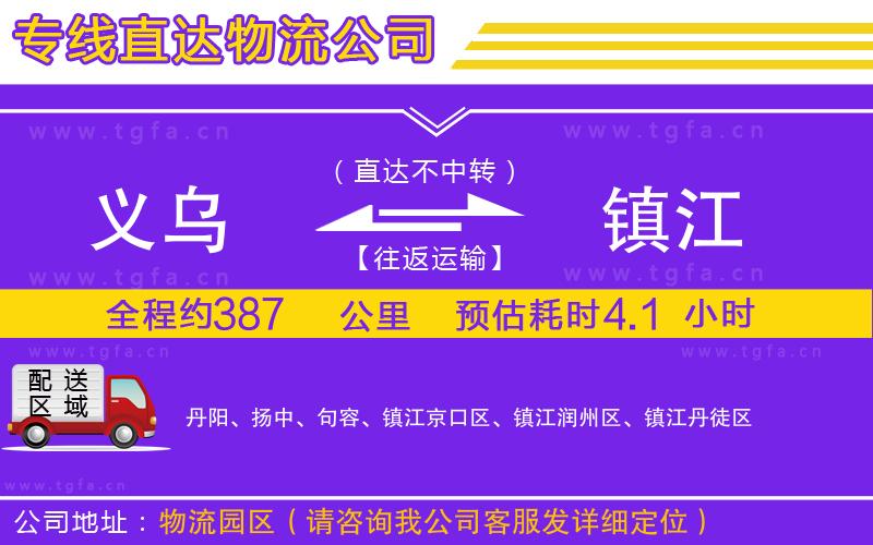 義烏到鎮(zhèn)江物流公司