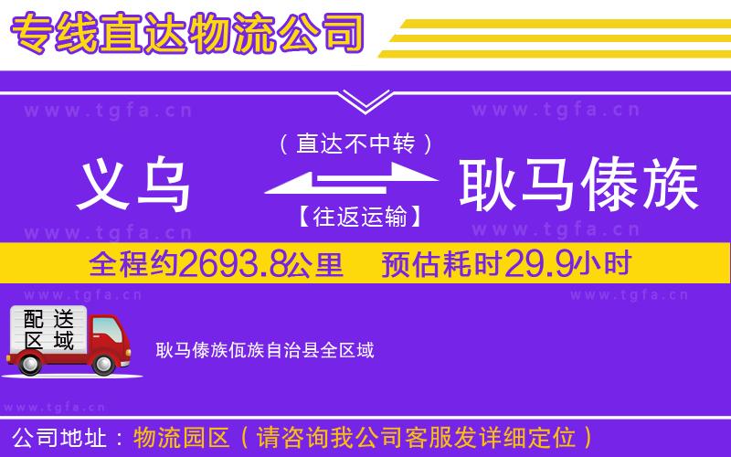 義烏到耿馬傣族佤族自治縣物流公司