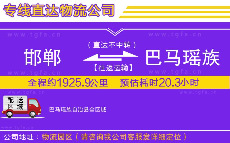 邯鄲到巴馬瑤族自治縣物流專線