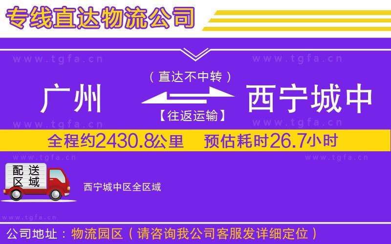 廣州到西寧城中區(qū)物流專線