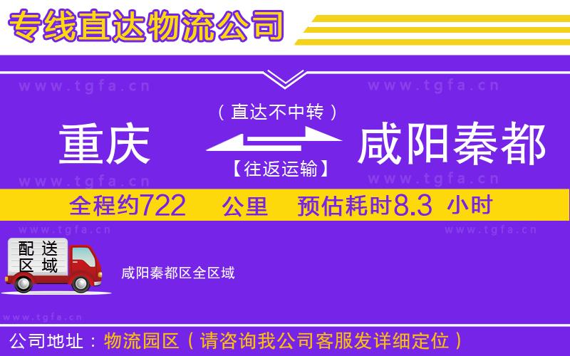 重慶到咸陽秦都區(qū)物流專線