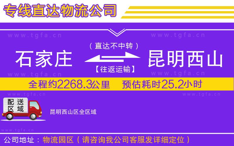 石家莊到昆明西山區(qū)物流公司