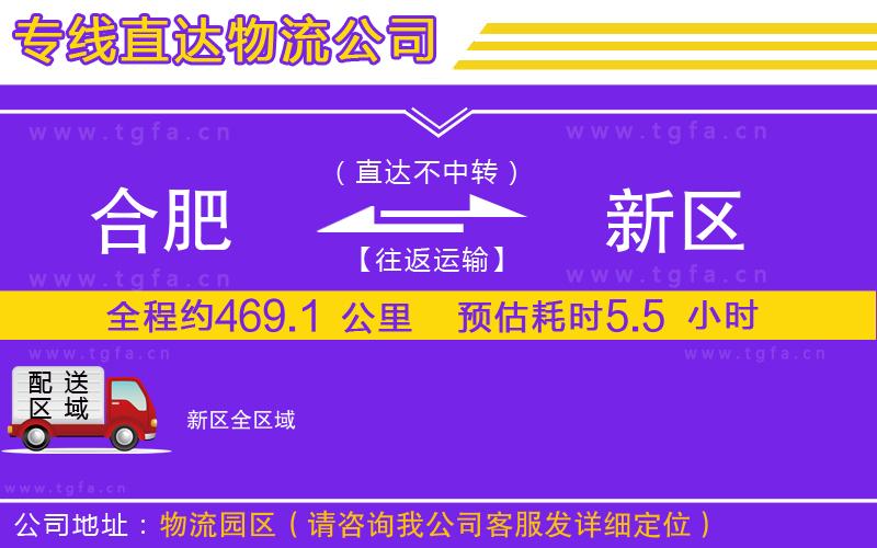 合肥到新區(qū)物流公司