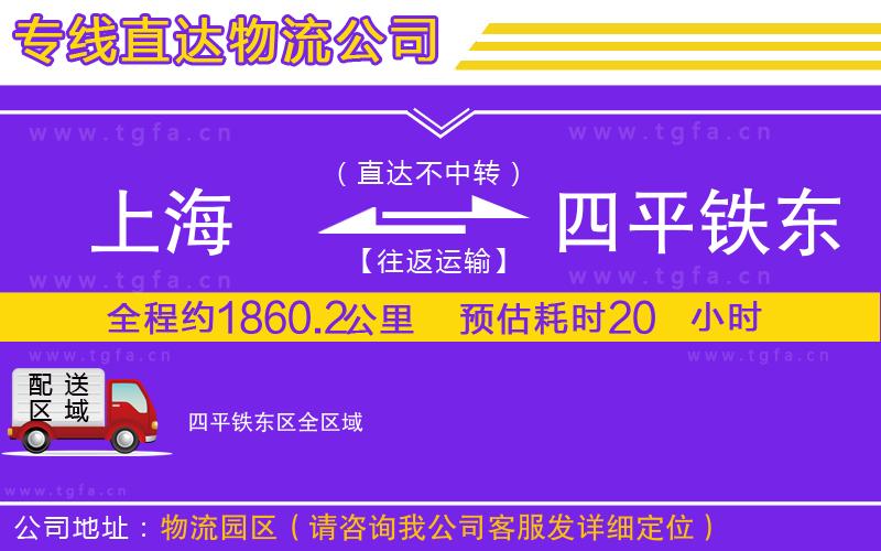 上海到四平鐵東區(qū)物流公司