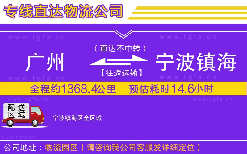 廣州到寧波鎮(zhèn)海區(qū)物流專線