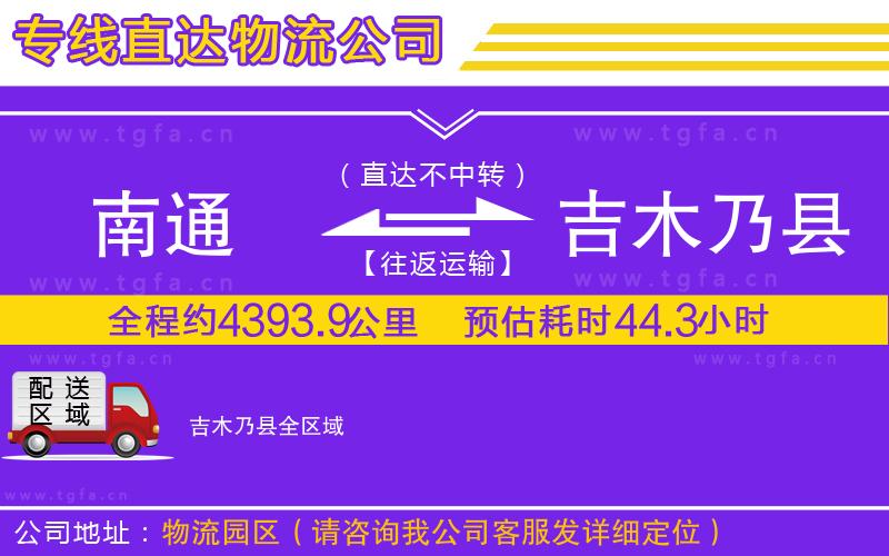 南通到吉木乃縣物流公司