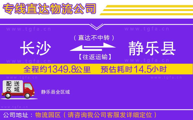 長沙到靜樂縣物流專線