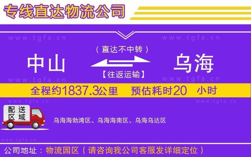 中山到烏海物流公司