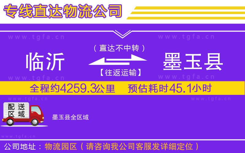 臨沂到墨玉縣物流專線