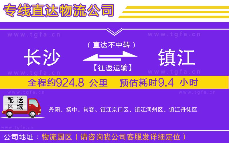 長沙到鎮(zhèn)江物流公司