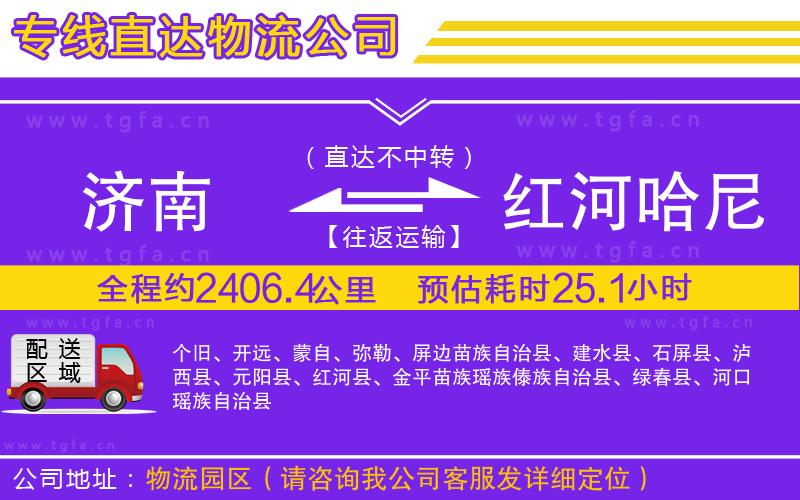 濟南到紅河哈尼族彝族自治州物流專線