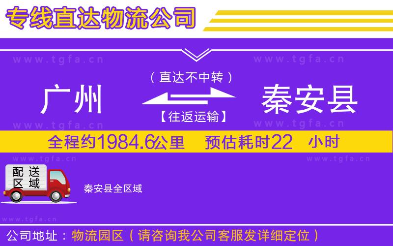 廣州到秦安縣物流公司