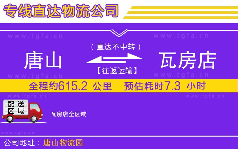 唐山到瓦房店物流公司