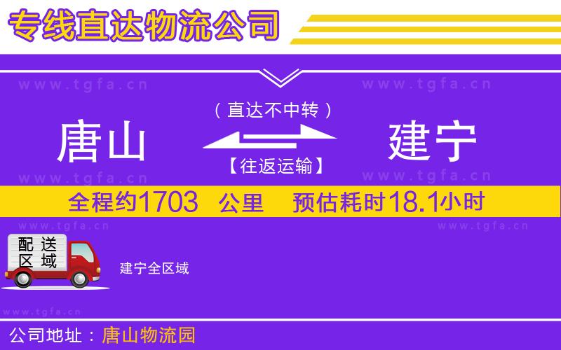 唐山到建寧物流專線