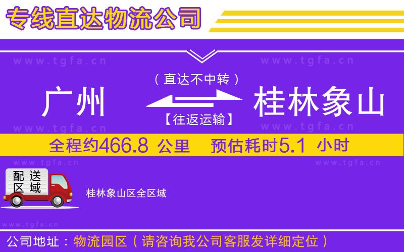 廣州到桂林象山區(qū)物流公司