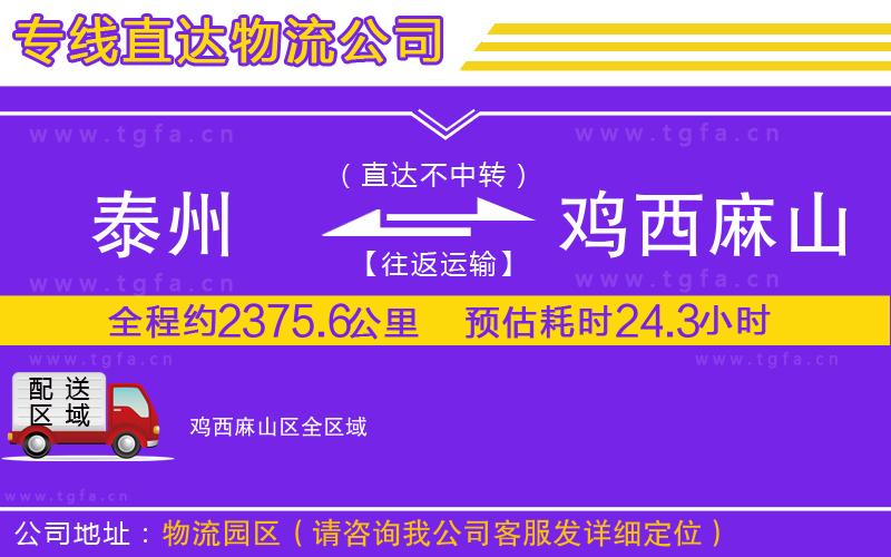 泰州到雞西麻山區(qū)物流公司