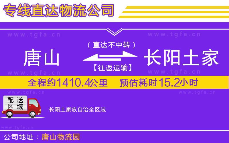 唐山到長(zhǎng)陽(yáng)土家族自治貨運(yùn)公司