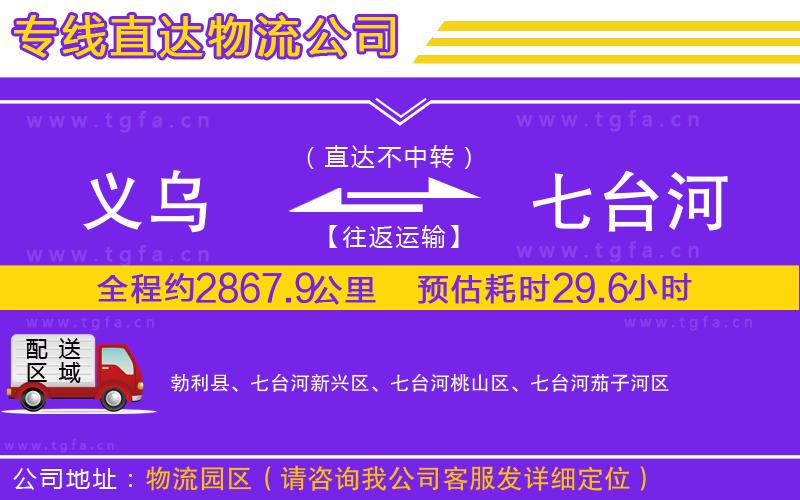 義烏到七臺河物流公司