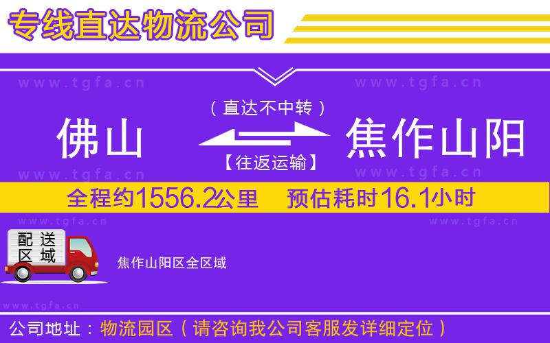 佛山到焦作山陽區(qū)物流公司