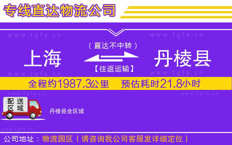 上海到丹棱縣物流公司