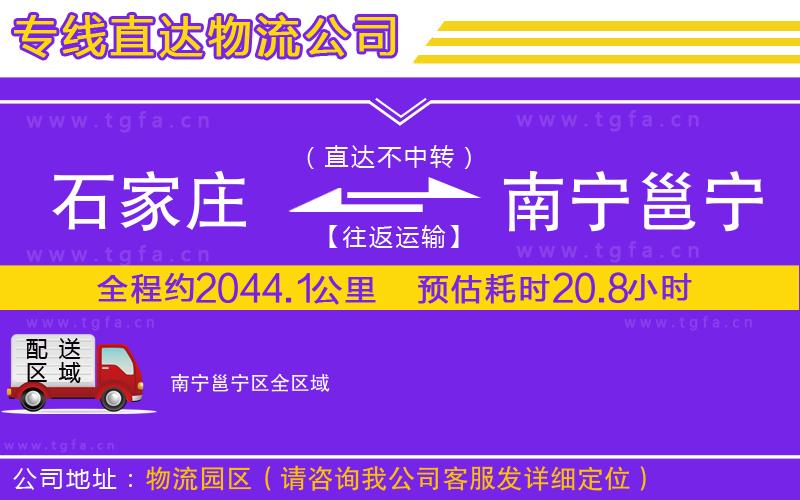 石家莊到南寧邕寧區(qū)物流公司