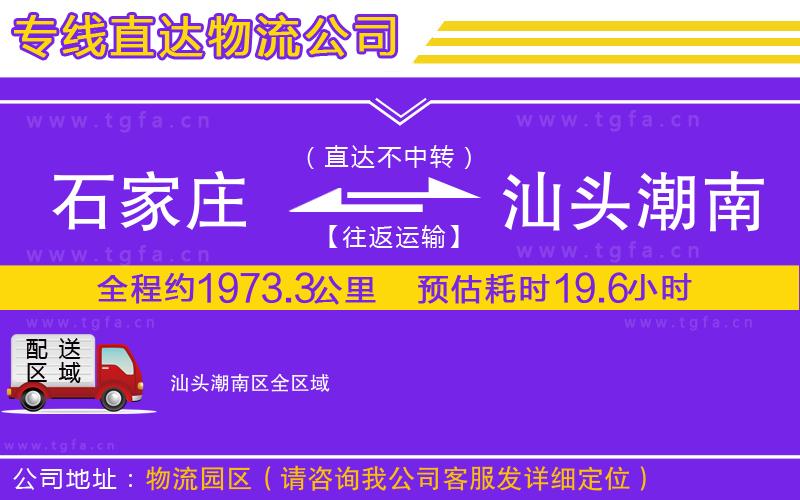 石家莊到汕頭潮南區(qū)物流專(zhuān)線(xiàn)