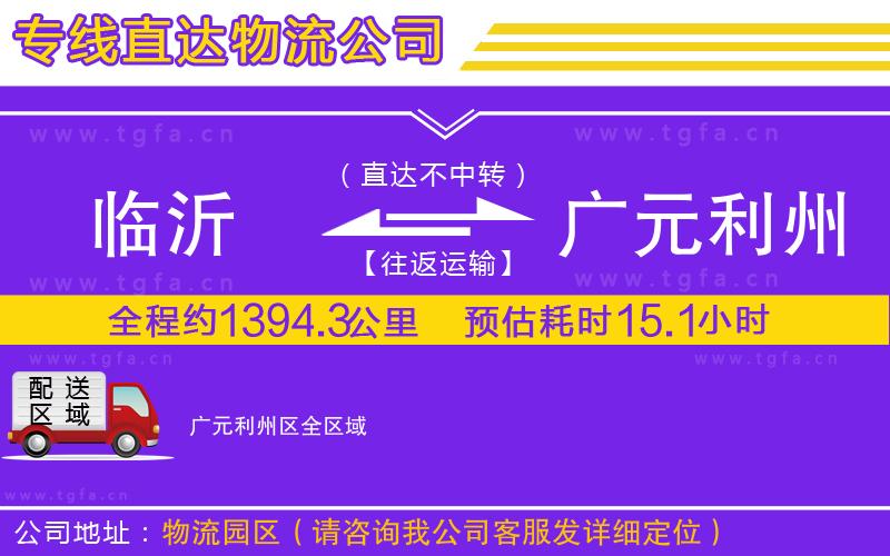 臨沂到廣元利州區(qū)物流專線