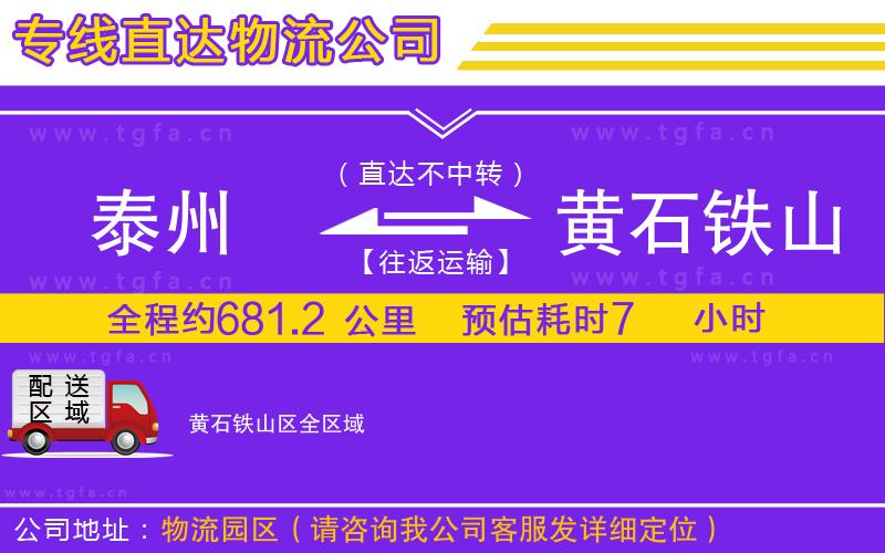 泰州到黃石鐵山區(qū)物流公司